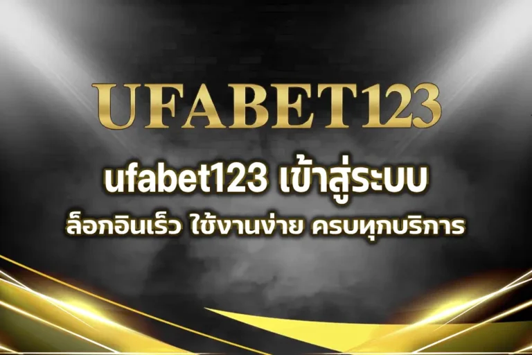 ufabet123
