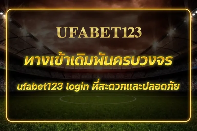 ufabet123 login