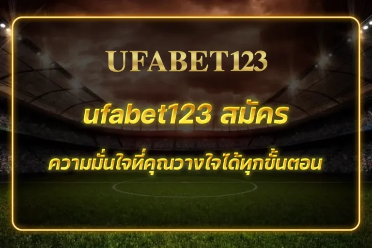 ufabet123 สมัคร