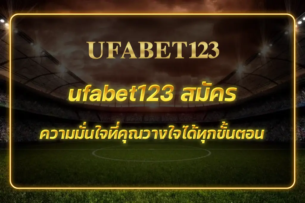 ufabet123 สมัคร
