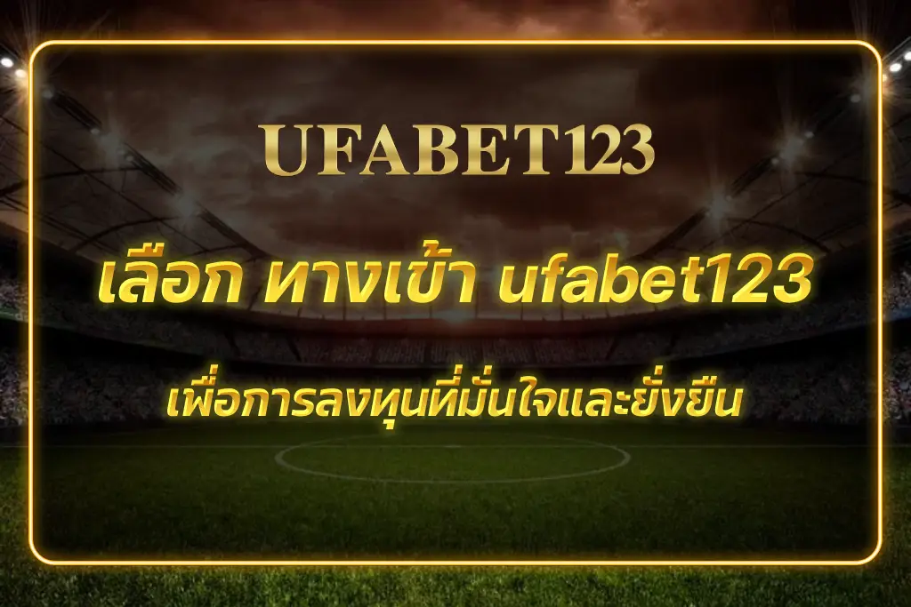 ทางเข้า ufabet123