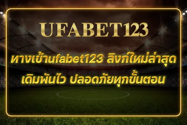 ทางเข้าufabet123