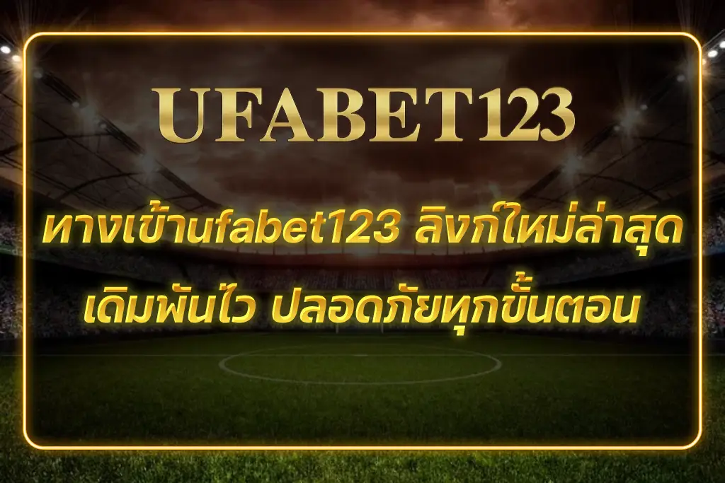 ทางเข้าufabet123
