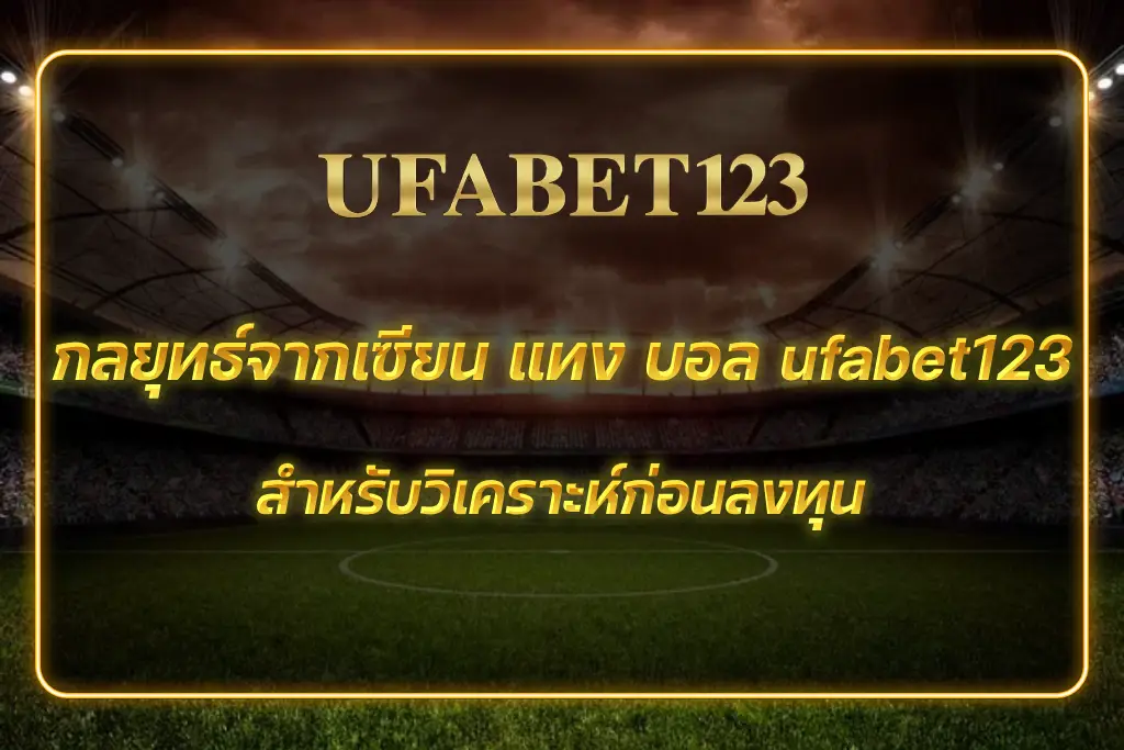 แทง บอล ufabet123